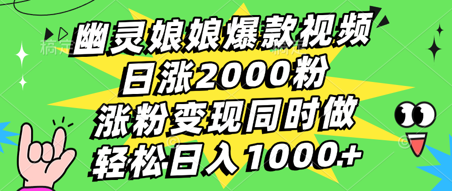 幽灵娘娘爆款视频，日涨2000粉，涨粉变现同时做，轻松日入1000+-网亿资源平台