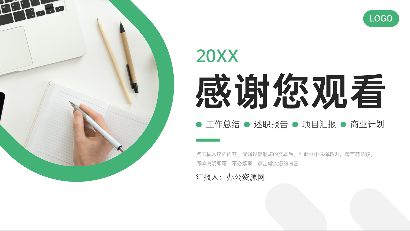 绿色商务周工作计划员工述职报告PPT模板-网亿资源平台