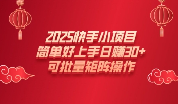2025快手小项目，简单好上手日入30+，可批量矩阵操作-网亿资源平台
