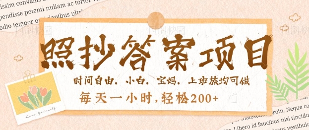照抄答案，一个问题薅多遍，百分百有收益，每天一小时，轻松2张-网亿资源平台