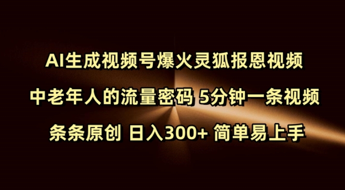 Ai生成视频号爆火灵狐报恩视频 中老年人的流量密码 5分钟一条视频 条条原创 日入300+ 简单易上手-网亿资源平台