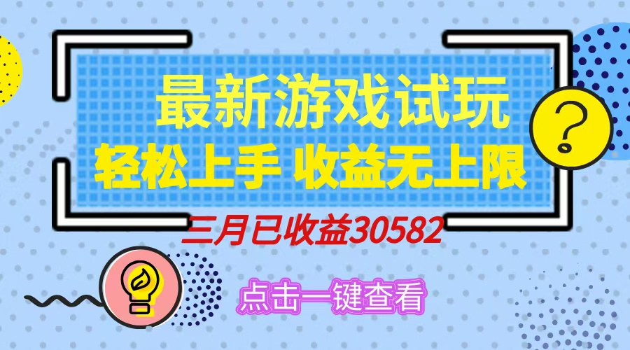 轻松日入500+，小游戏试玩，轻松上手，收益无上限，实现睡后收益！-网亿资源平台