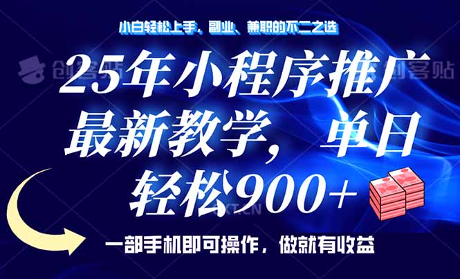 （14271期）25年小程序推广，最新教学，单日轻松变现900+，一部手机就可操作，小白...-网亿资源平台