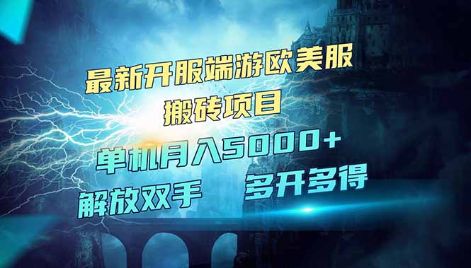 全网热门游戏欧美服端游搬砖，最新开服，项目红利期，单机月入5000+-网亿资源平台