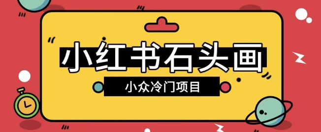 小红书卖石头画玩法可放大操作0成本挣取差价一单利用一两百-网亿资源平台