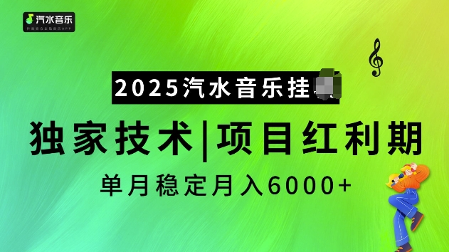 2025汽水音乐挂JI项目，独家最新技术，项目红利期稳定月入6000+-网亿资源平台