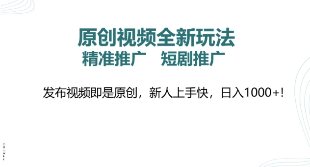 原创视频全新玩法，短剧推广，精准推广， 发布视频即是原创，新人上手快，日入多张-网亿资源平台