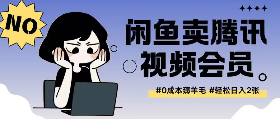外面收费398的闲鱼卖腾讯会员项目拆解，0成本只需一分钱就可以每天达到2张-网亿资源平台