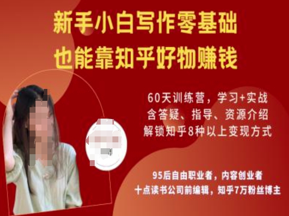 知乎好物陪跑营，新手小白写作零基础，也能靠知乎好物挣钱-网亿资源平台