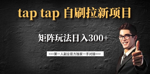 taptap拉新自刷项目，一个新用户14元，矩阵玩法日入300+-网亿资源平台
