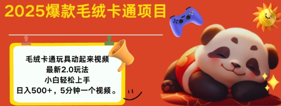 2025毛绒玩具卡通动起来，小白轻松上手，日入多张-网亿资源平台