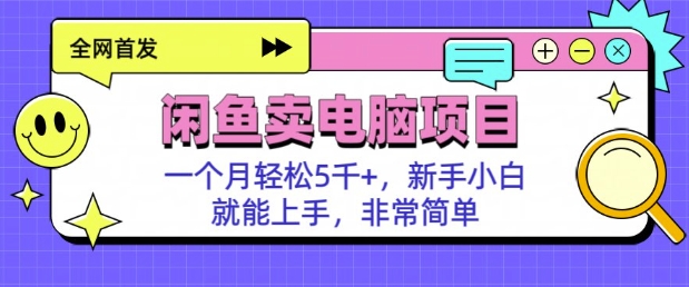 闲鱼卖电脑项目，月入5k，新手小白也能轻松上手-网亿资源平台
