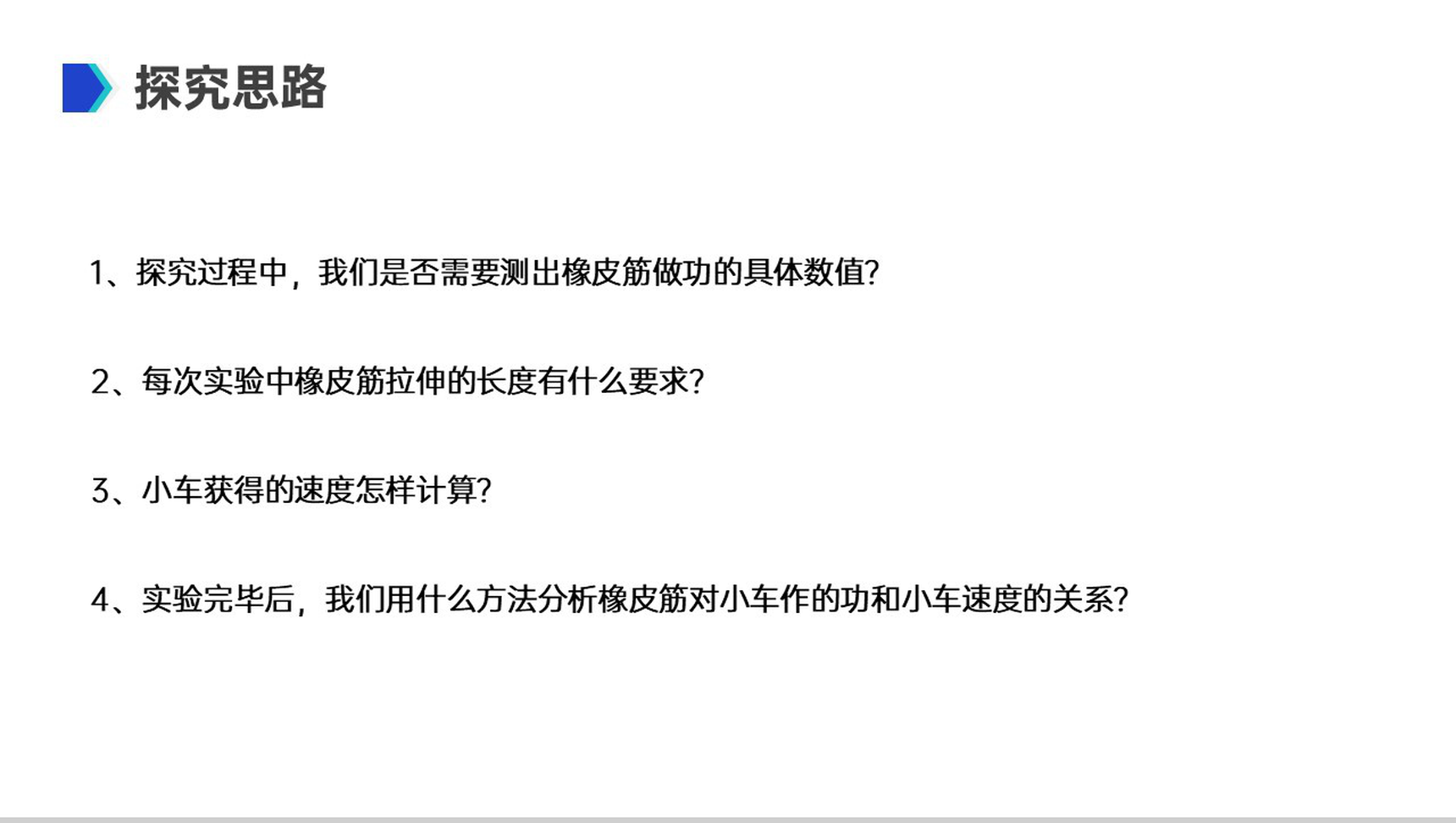 《机械能及其守恒定律（探究功与物体速度变化的关系）》人教版必修高一物理精选PPT课件-网亿资源平台