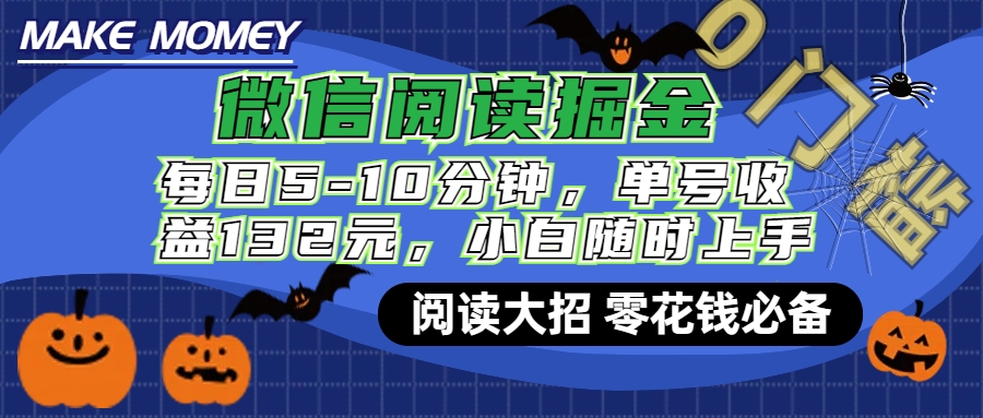 微信阅读新玩法，每日仅需5-10分钟，单号轻松获利132元，零成本超简单，小白也能快速上手赚钱-网亿资源平台