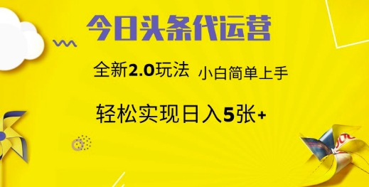 今日头条代运营，新2.0玩法，小白轻松做，每日实现躺Z5张【揭秘】-网亿资源平台