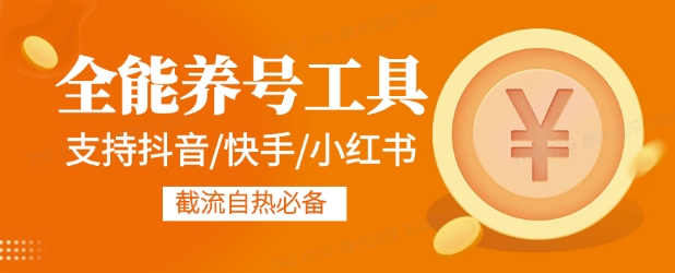 全能养号工具支持抖音小红书快手，释放双手全自动养号养出高权重，截流自热必备-网亿资源平台