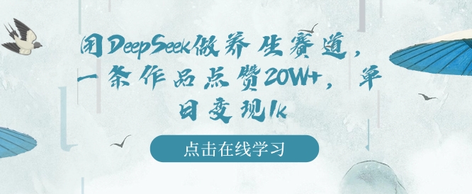 用DeepSeek做养生赛道，一条作品点赞20W+，单日变现1k-网亿资源平台