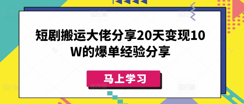 短剧搬运大佬分享20天变现10W的爆单经验分享-网亿资源平台