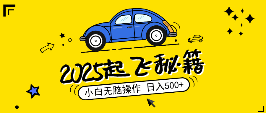 （14349期）2025，捡漏项目，阅读变现，小白无脑操作，单机日入500+可矩阵操作，无...-网亿资源平台