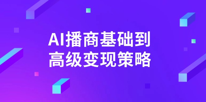 AI-播商基础到高级变现策略。通过详细拆解和讲解，实现商业变现。-网亿资源平台