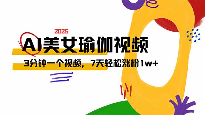（14448期）AI做美女瑜伽视频，最新短视频流量密码，3分钟一个视频，7天轻松涨粉1w…-网亿资源平台