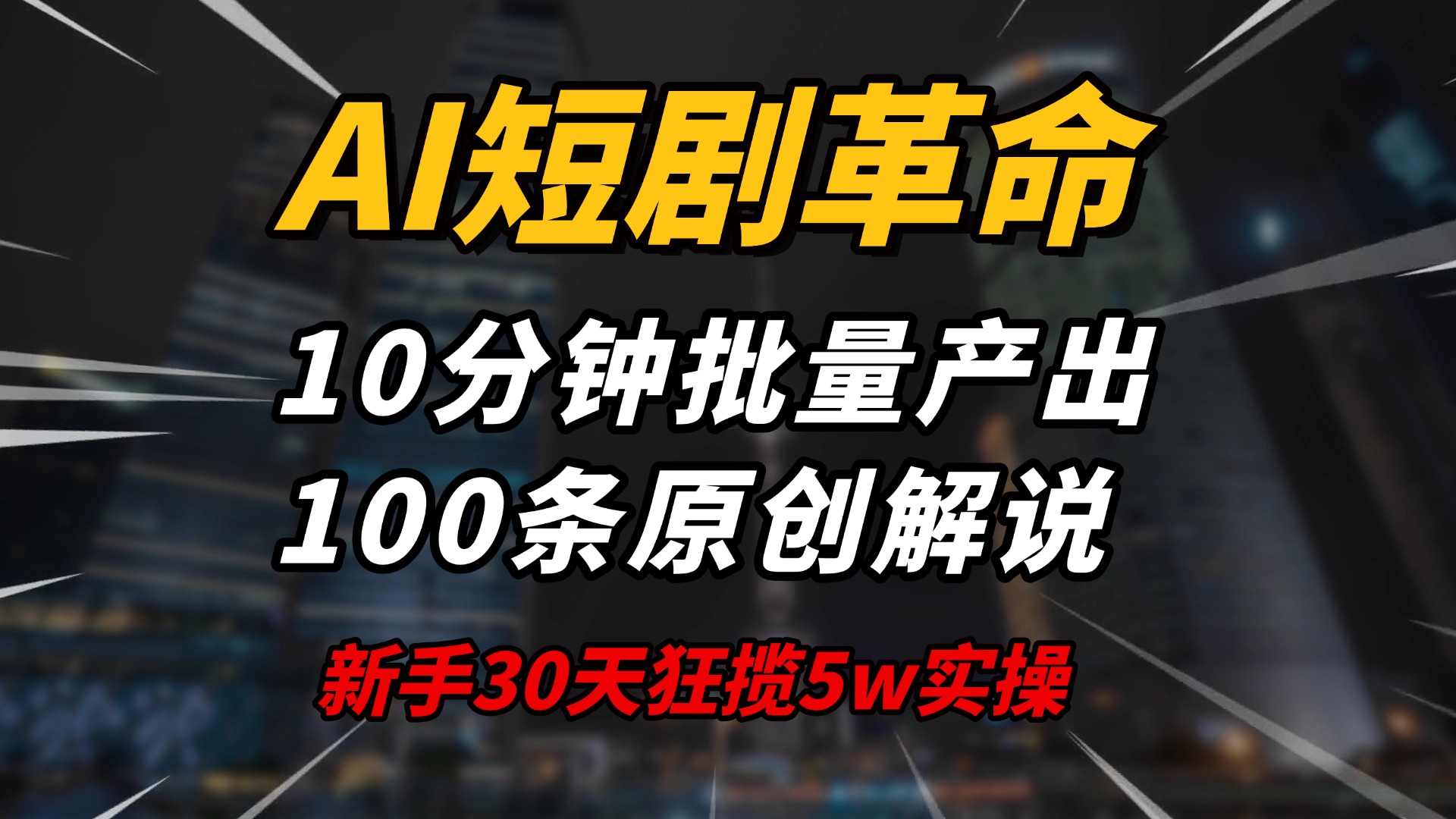 （14167期）AI短剧革命！10分钟批量产出100条原创解说，新手30天狂揽5w实操揭秘-网亿资源平台
