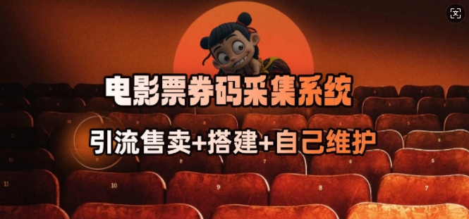 电影票券码采集系统_从商户放单转型做抢单达人-网亿资源平台
