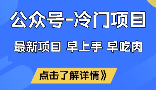 公众号冷门赛道，早上手早吃肉，单月轻松稳定变现1W【揭秘】-网亿资源平台