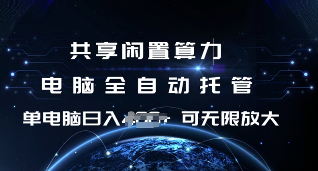 共享闲置算力，电脑全自动托管， 单机日入1张，可矩阵放大【揭秘】-网亿资源平台