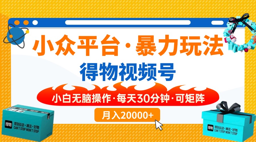 （14114期）【得物】小众平台暴力玩法，一键搬运爆款视频，可矩阵，小白无脑操作，…-网亿资源平台