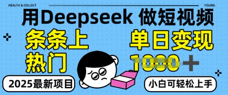 用deepseek+剪咉生成爆款视频，条条上热门，单日变现多张!-网亿资源平台