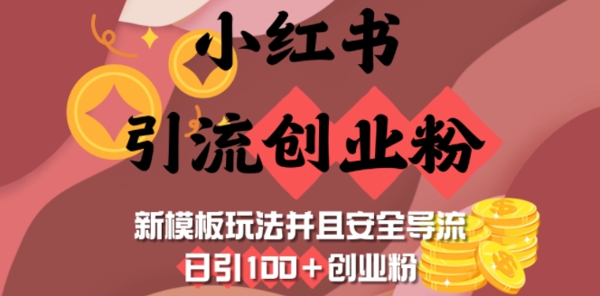 小红书引流创业粉，新模板玩法并且安全导流，日引100+创业粉-网亿资源平台