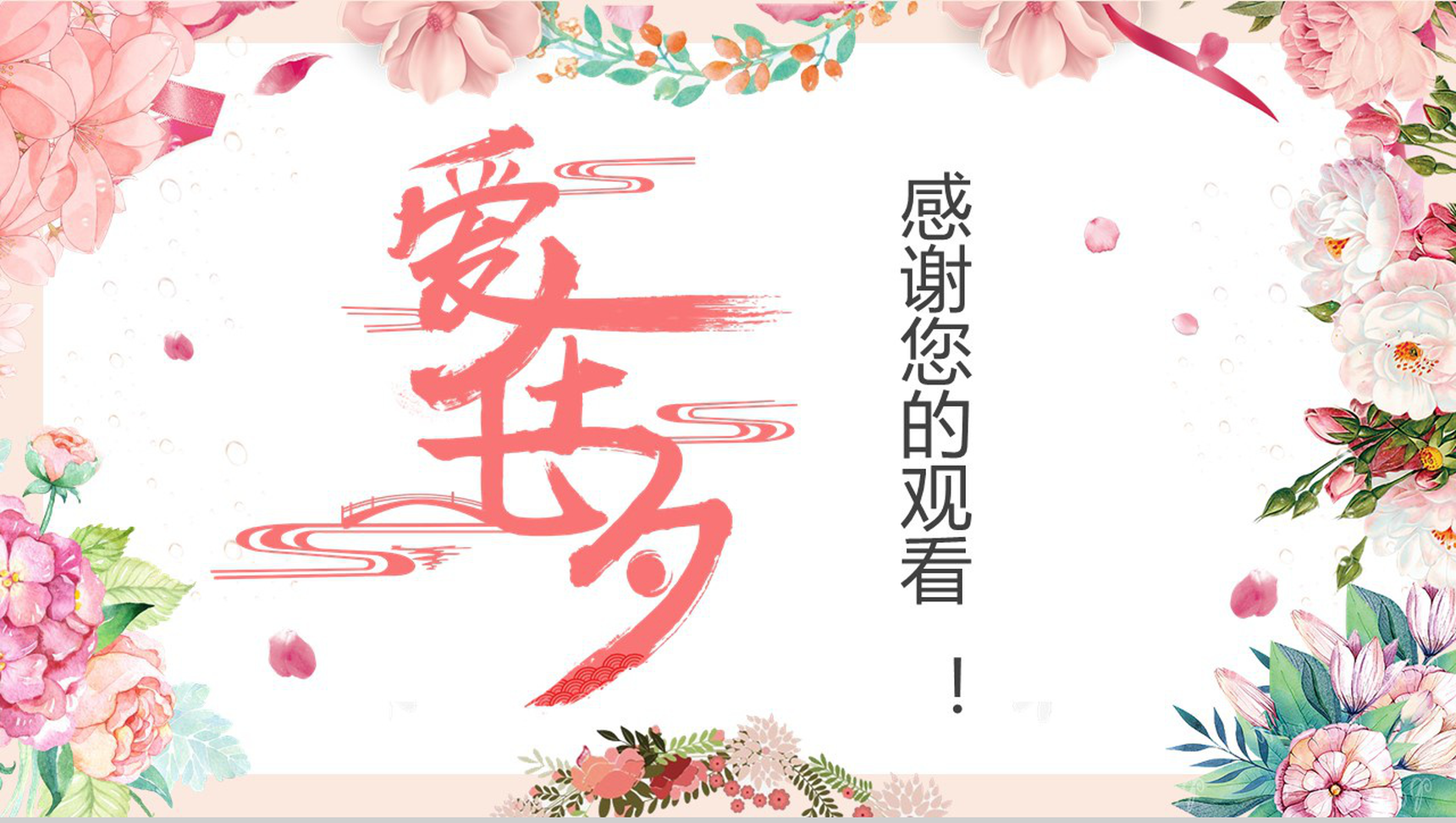 粉色小清新爱在七夕表白相册PPT模板-网亿资源平台