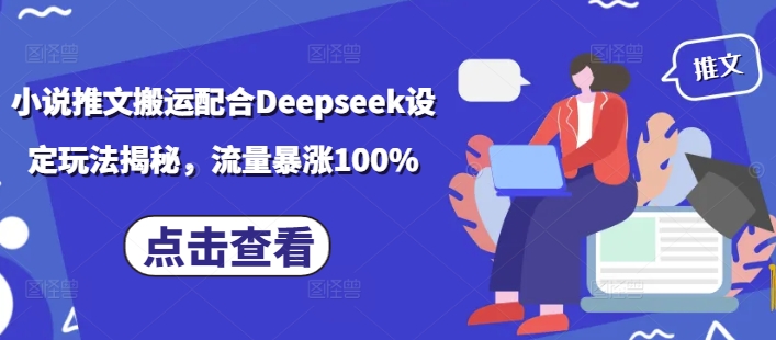 小说推文搬运配合Deepseek设定玩法揭秘，流量暴涨100%-网亿资源平台