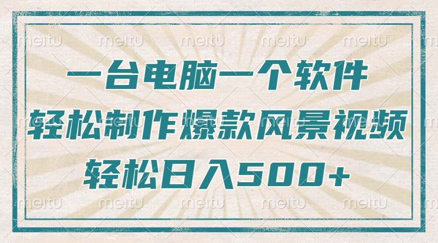 （14054期）只需一台电脑一个软件，教你轻松做出爆款治愈风景视频，轻松日入500+-网亿资源平台