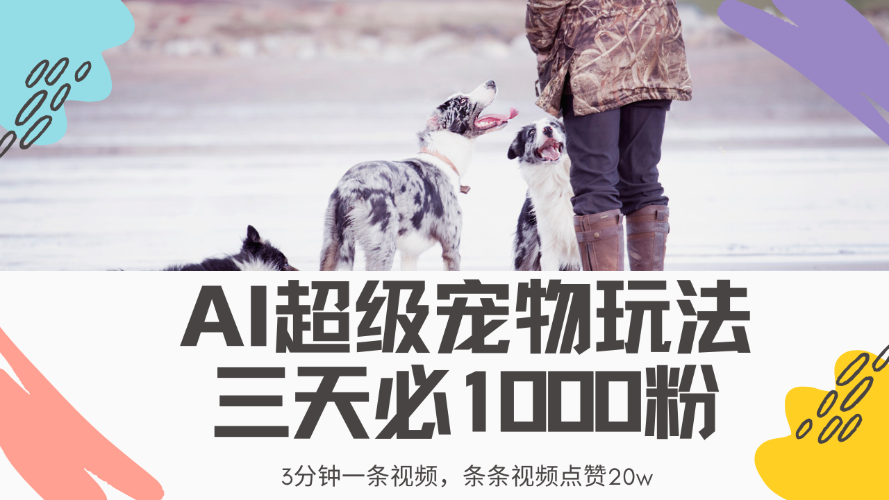 最新超级宠物视频玩法，不违规、不封号，利用Ai3分钟一条视频，条条视…-网亿资源平台