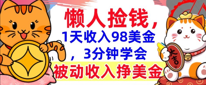 被动收入挣美金，0门槛，1天收入98美刀，3分钟学会，懒人捡钱-网亿资源平台