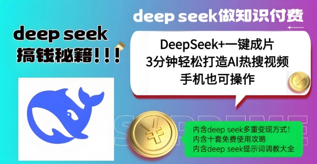 绝了，DeepSeek+一键成片，一分钟轻松打造AI热搜视频，结合流量IP哪吒，轻松日入多张-网亿资源平台