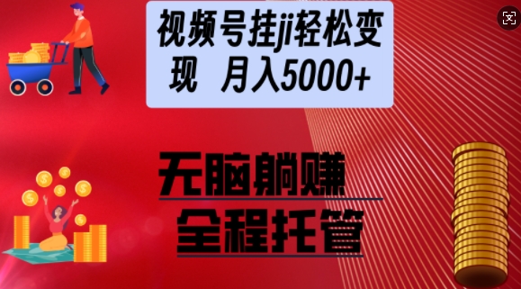 视频号橱窗带货，纯托管模式，日入多张，无需剪辑，无需选品，有账号即可托管【揭秘】-网亿资源平台
