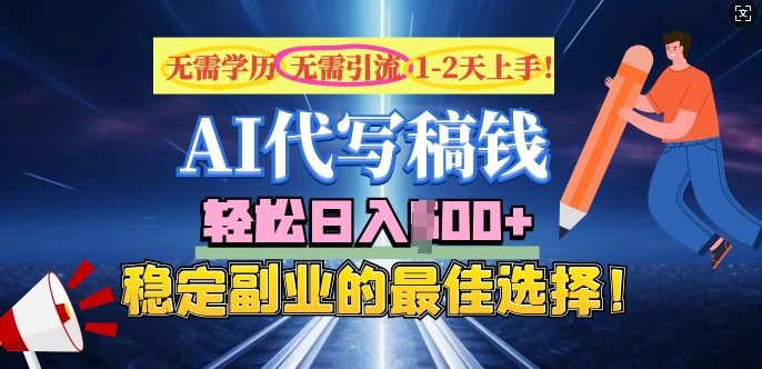 AI代写，无需学历、无需引流、无需经验，日入5张，稳定副业的最佳选择-网亿资源平台
