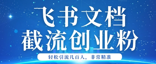 利用飞书文档截流创业粉轻松引流200+-网亿资源平台