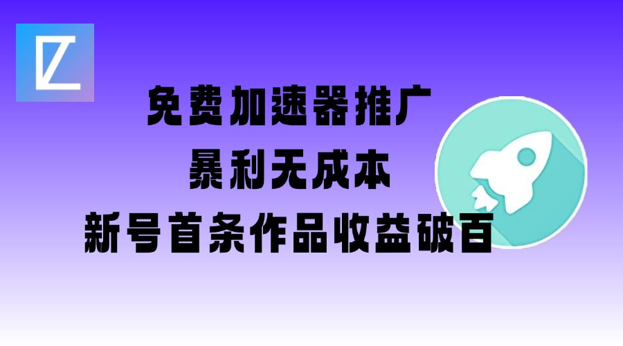 免费加速器推广项目_新号首条作品收益破百【图文+视频+2w字教程】-网亿资源平台