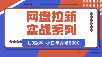 Deepseek助力网盘拉新实战系列：小白入门单月破5K(v1.0版教程)-网亿资源平台