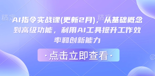 AI指令实战课(更新2月)，从基础概念到高级功能，利用AI工具提升工作效率和创新能力-网亿资源平台