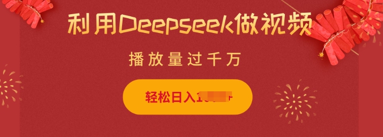 利用Deepseek做小猫摆摊视频，轻松日入多张，简单好操作-网亿资源平台