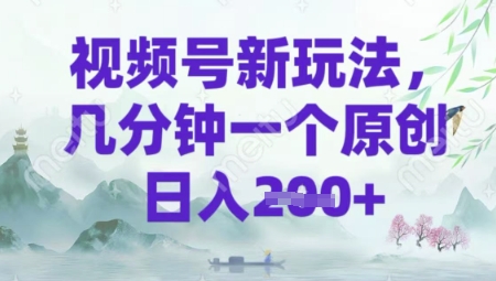 视频号新玩法，几分钟一个原创 轻松日入2张-网亿资源平台