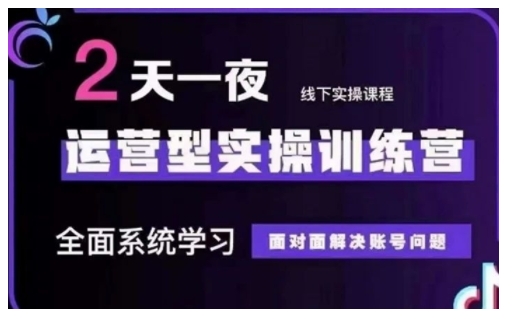 抖音直播运营型实操训练营，全面系统学习，面对面解决账号问题 12月10号-12号(第48期线下课)-网亿资源平台