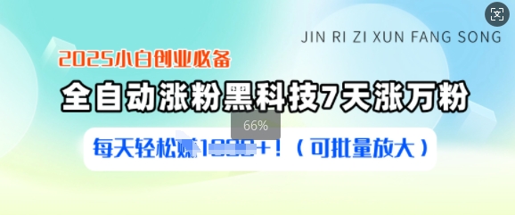 2025小白创业必备涨粉黑科技，7天涨万粉，每天轻松收益多张(可批量放大)-网亿资源平台