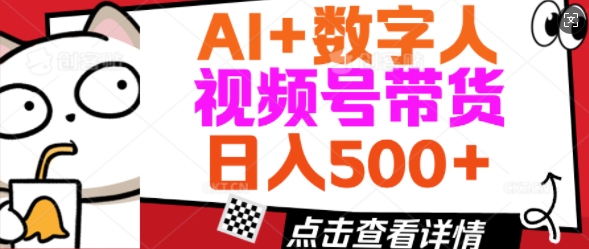 AI+数字人视频号带货，操作简单新手小白轻松日入5张-网亿资源平台