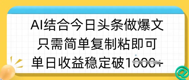 ai结合今日头条做半原创爆款视频，单日收益稳定多张，只需简单复制粘-网亿资源平台